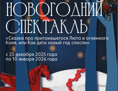 Новогодний спектакль «Сказка про притаившегося Люта и огненного Коня, или Как дети новый год спасли»