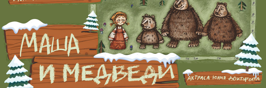 «Маша и медведи»
