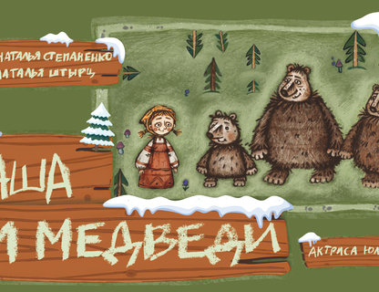 «Маша и медведи»