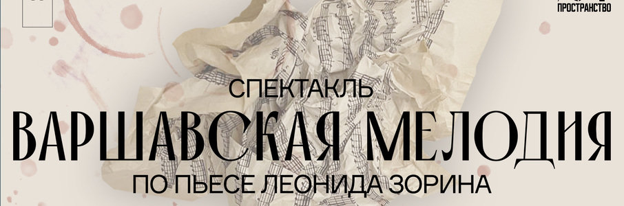 «Варшавская мелодия»