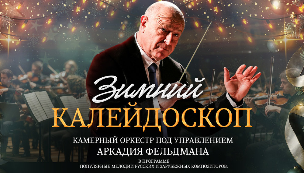 Концерт «Зимний калейдоскоп» под упр. А.А. Фельдмана
