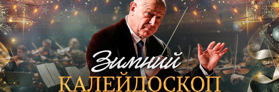 Концерт «Зимний калейдоскоп» под упр. А.А. Фельдмана