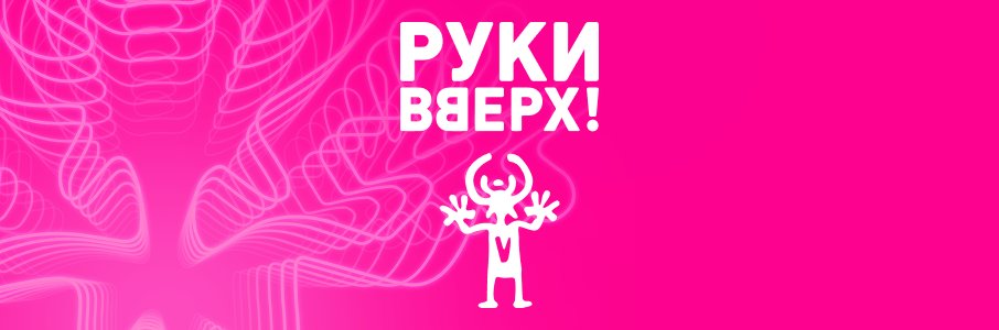 Руки Вверх