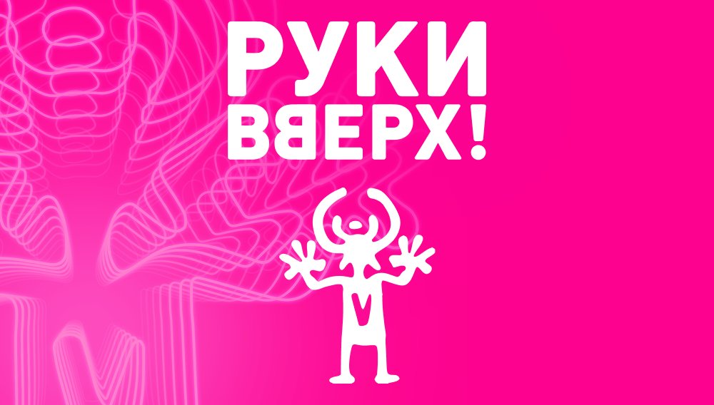 Руки Вверх