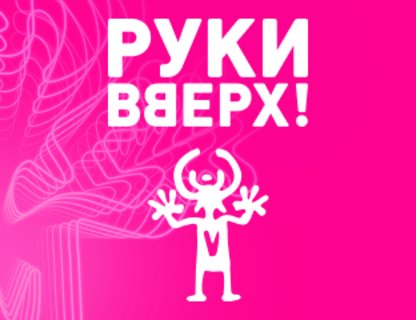 Руки Вверх