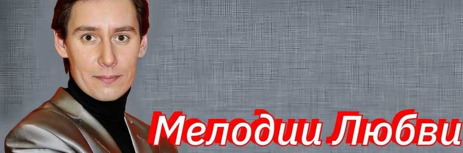 «Мелодии любви»