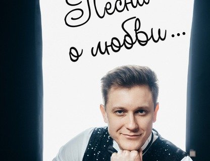 «Песни о любви»