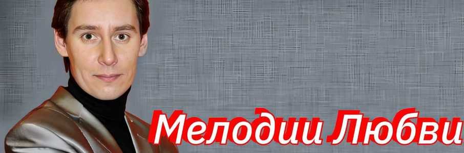 «Мелодии любви»