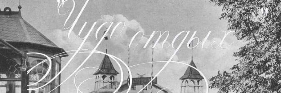 «Чудный отдых»