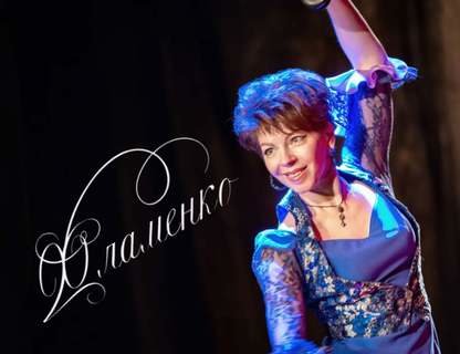 «Фламенко — танец страсти и любви» 