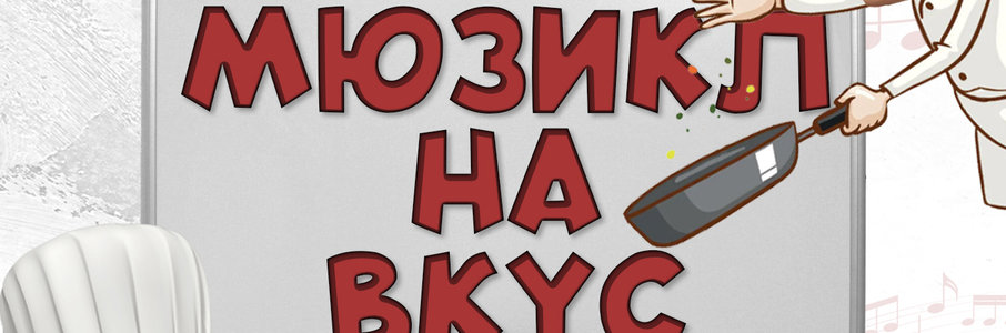 «Новогодний мюзикл на вкус»