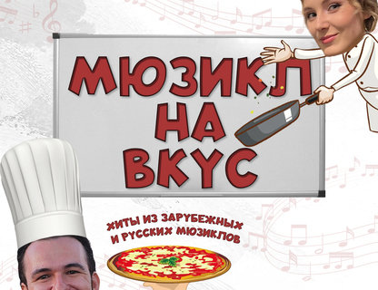 «Новогодний мюзикл на вкус»