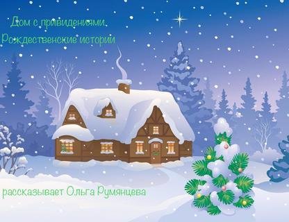 «Дом с привидениями. Рождественские истории»