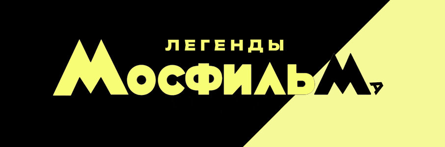 Легенды Мосфильма