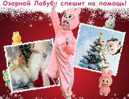 «Озорной Лабубу спешит на помощь»