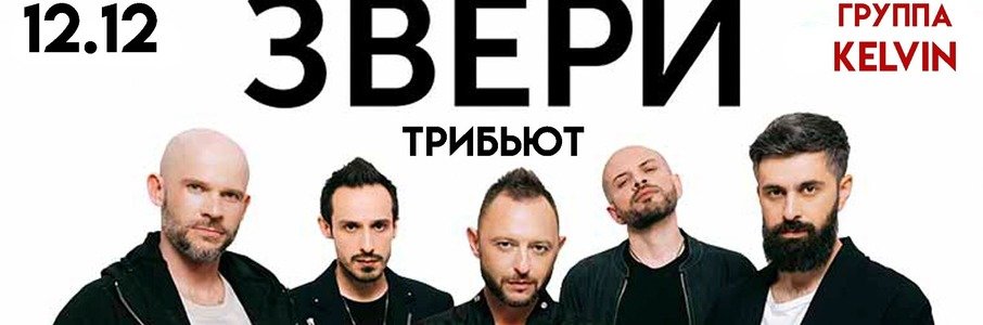 Трибьют-концерт «Звери»