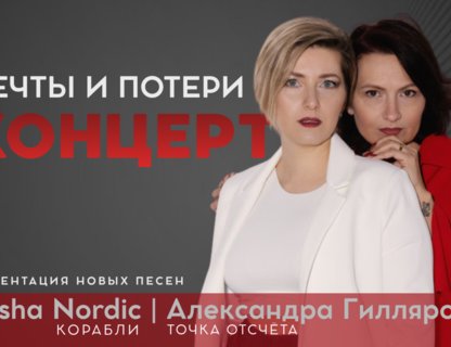 Концерт-потрясение «Мечты и потери»