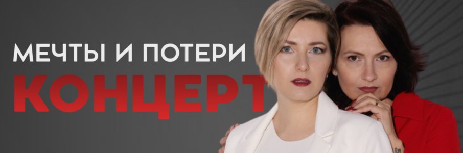 Концерт-потрясение «Мечты и потери»