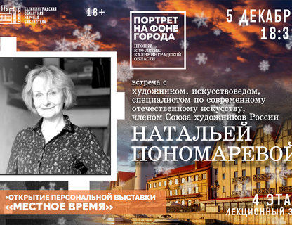 Встреча с художником Натальей Пономарёвой и открытие персональной выставки «Местное время»