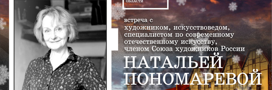 Встреча с художником Натальей Пономарёвой и открытие персональной выставки «Местное время»