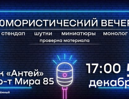 Юмористический вечер в клубе «Антей»