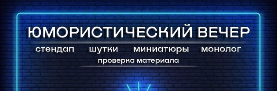 Юмористический вечер в клубе «Антей»