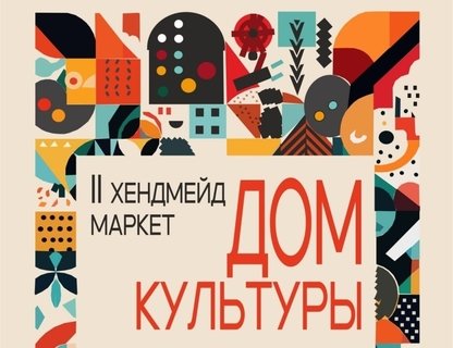Благотворительный маркет «Дом Культуры»