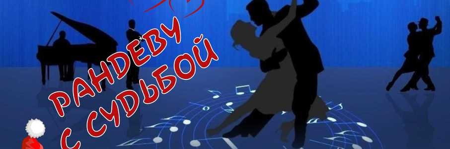 Новогодний музыкально-танцевальный вечер «Рандеву с судьбой» 