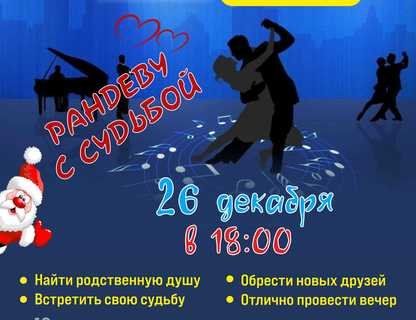 Новогодний музыкально-танцевальный вечер «Рандеву с судьбой» 