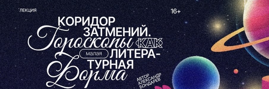 Коридор затмений. Гороскопы как малая литературная форма