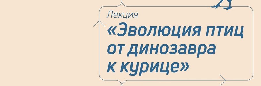 Лекция «Эволюция птиц от динозавров до курицы»