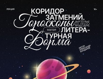 Коридор затмений. Гороскопы как малая литературная форма