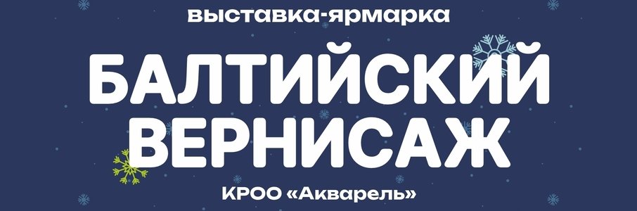 «Балтийский вернисаж»