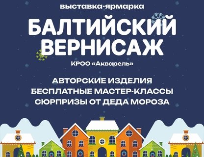 «Балтийский вернисаж»