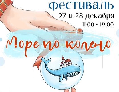 Новогодний фестиваль «Море по колено»