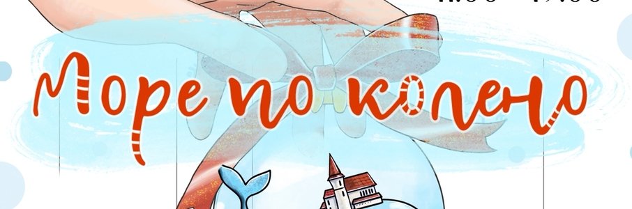 Новогодний фестиваль «Море по колено»