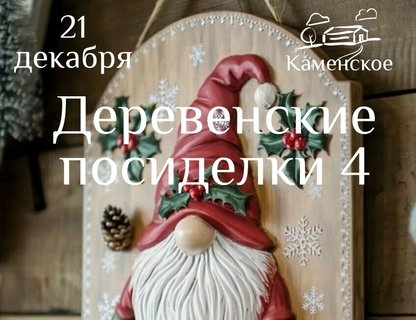 «Деревенские посиделки»