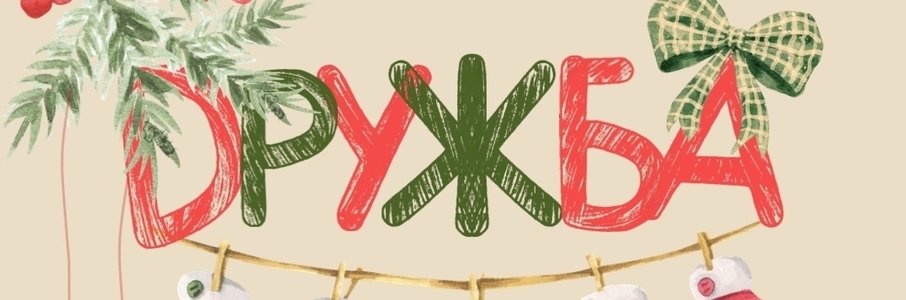 Фестиваль керамики и хендмейда «Дружба»