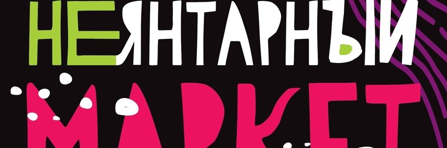 Новогодний «НЕЯНТАРный маркет»