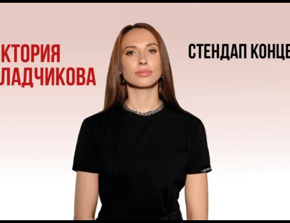 Виктория Складчикова