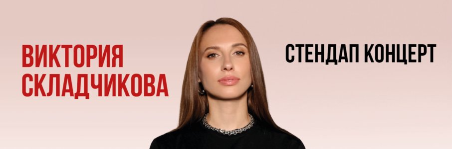 Виктория Складчикова