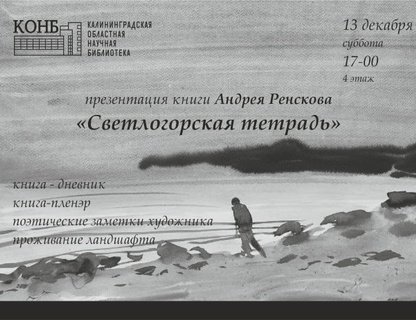 Презентация книги-пленэра «Светлогорская тетрадь»