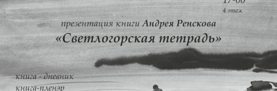 Презентация книги-пленэра «Светлогорская тетрадь»