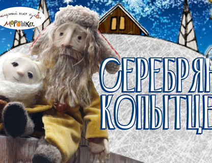 «Серебряное копытце»