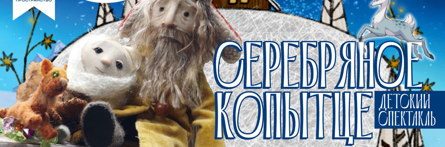 «Серебряное копытце»