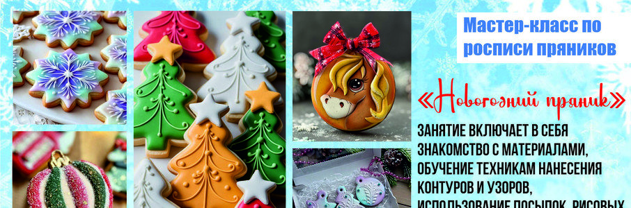 Мастер-класс «Новогодний пряник»