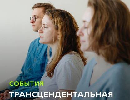 Вводная лекция по трансцендентальной медитации