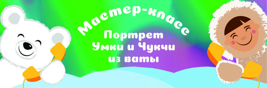 Мастер-класс «Портрет Умки и Чукчи из ваты»