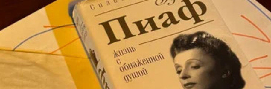 Эдит Пиаф. На балу удачи