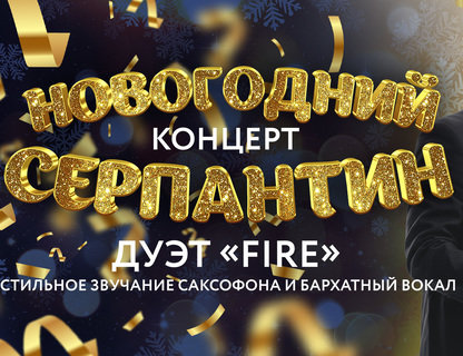 Дуэт «Fire» 